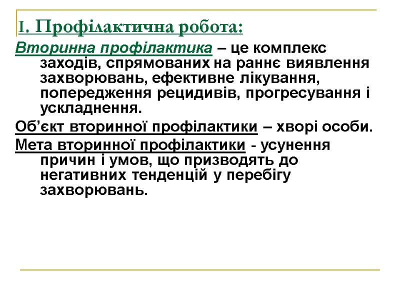 І. Профілактична робота: Вторинна профілактика – це комплекс заходів, спрямованих на раннє виявлення захворювань,